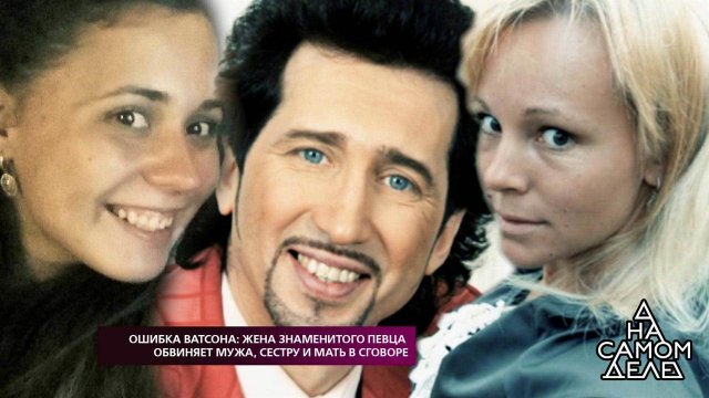 Ошибка Ватсона: жена знаменитого певца обвиняет му... в сговоре. На самом деле. Выпуск от 01.11.2018