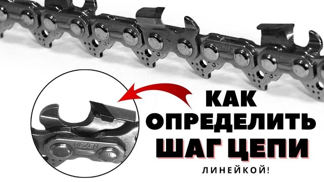 Как определить ШАГ ЦЕПИ бензопилы простой линейкой