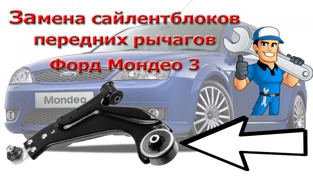Замена сайлентблоков передних рычагов Форд Мондео 3