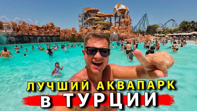 Лучший АКВАПАРК в Турции - Land Of Legends! Сюда едут все: Кемер, Аланья, Белек. Отдых в Турции