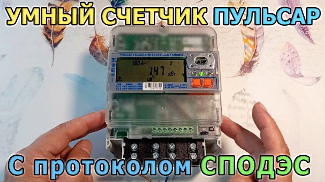 Умный счетчик электроэнергии ПУЛЬCАР 1Т СПОДЭС . Однофазный электросчетчик передающий показания.