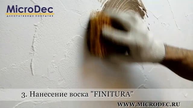 Microdec Provance. Инструкция по нанесению своими руками.