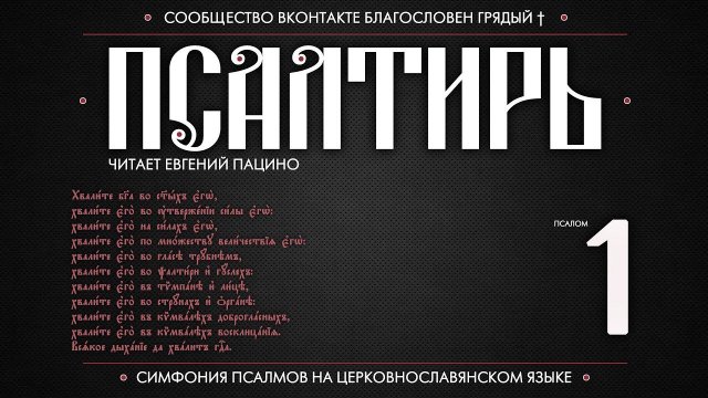 Псалом 1 на церковнославянском (чит. Евгений Пацино)