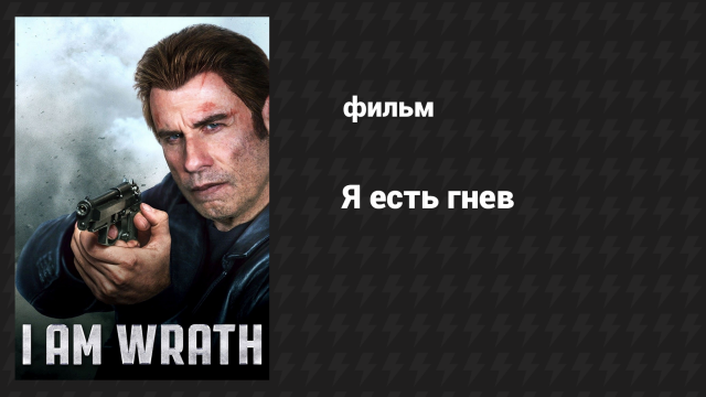 Я есть гнев (фильм, 2016)