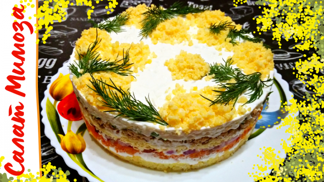 САЛАТ МИМОЗА С РЫБНЫМИ КОНСЕРВАМИ / Популярный салат на праздничный стол / Классический рецепт
