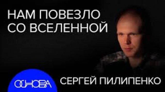 Астрофизик Пилипенко_ Мы Не В Матрице
