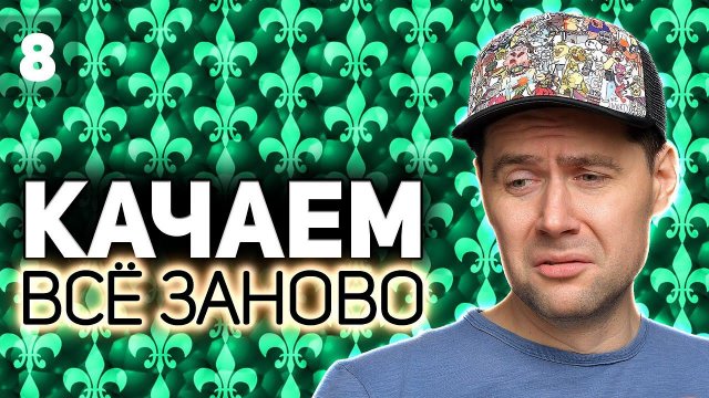 WOT КАЧАЕМ ВСЁ ЗАНОВО Последний Император. Fёdor покупает топовый ствол S4 EP8