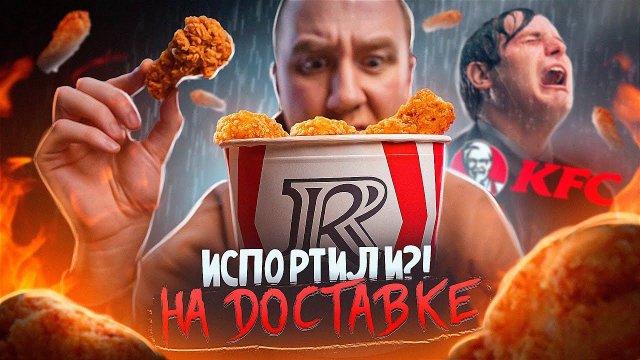 РОСТИКС ИСПОРТИЛ KFC?! НА ДОСТАВКЕ