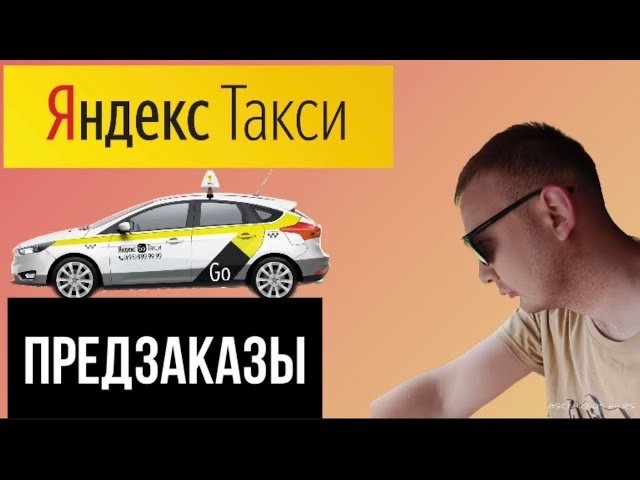 Предзаказы в Яндекс такси