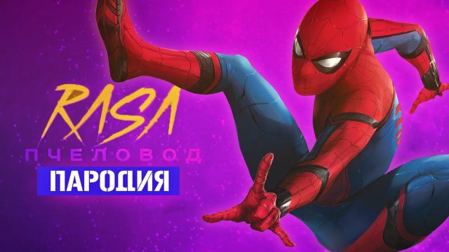Песня Клип про ЧЕЛОВЕК-ПАУК Rasa ПЧЕЛОВОД ПАРОДИЯ / MARVEL