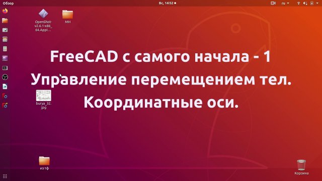 Изучаем FreeCAD  с самого начала - 1. Управление перемещением тел. Координатные оси.