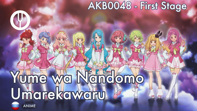 [AKB0048 на русском] Yume wa Nando mo Umarekawaru [Onsa Media]