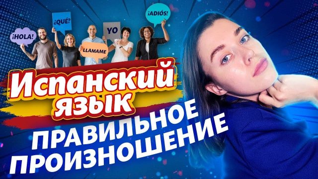 Разбираемся с испанским произношением / испанский алфавит для начинающих