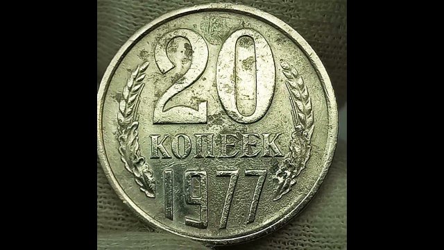 Цена монеты 20 копеек 1977 года.