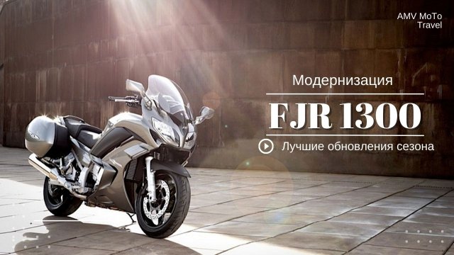 Yamaha FJR 1300, Ямаха, Обзор мотоцикла, модернизация Ямаха, Фыж, 1300, мотоцикл FJR,FJR1300