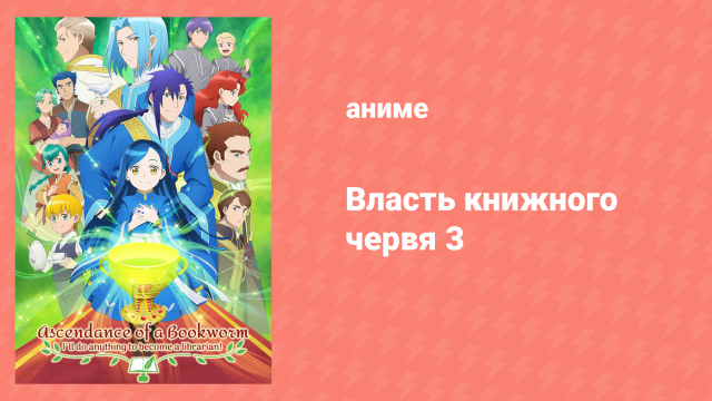 Власть книжного червя 3 сезон 7 серия «Делия и Дирк» (аниме-сериал, 2022)