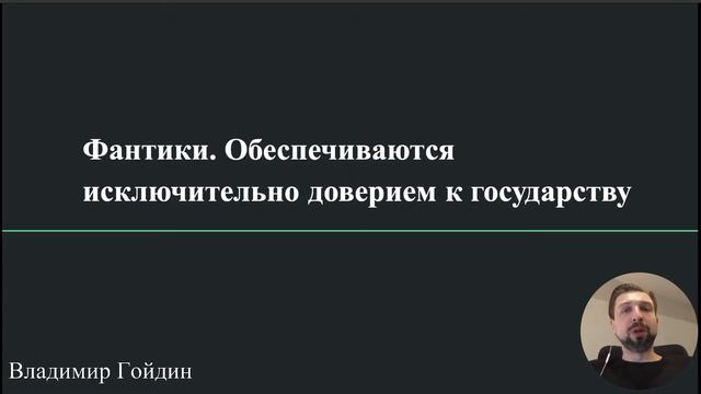 Фиатные деньги простыми словами / Цифровой рубль / Криптовалюты / Зачем нужен Центральный банк?