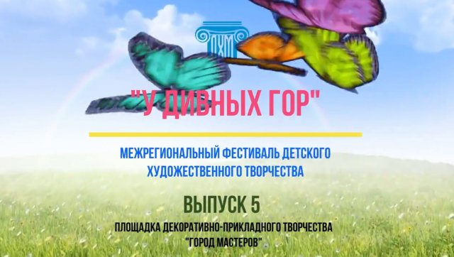 On-line марафон "У Дивных гор". Выпуск 5