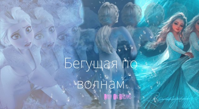 Клип| Бегущая по волнам| Эльза