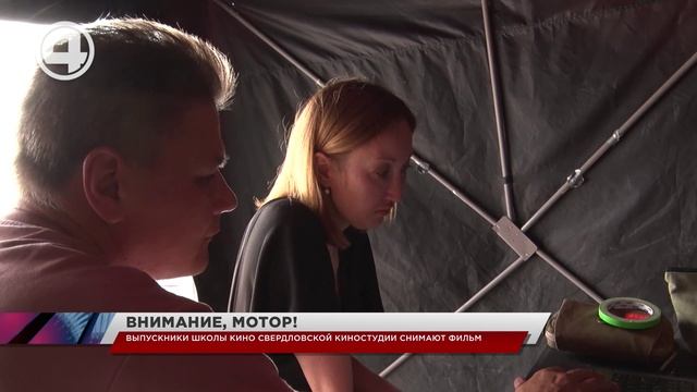 Выпускники Школы кино Свердловской киностудии снимают фильм