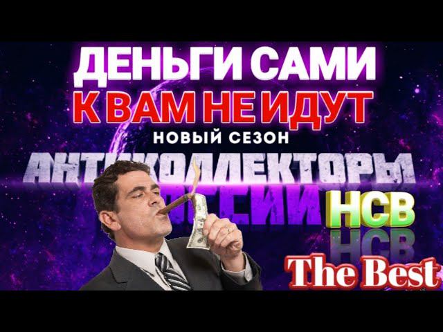 ДЕНЬГИ САМИ К ВАМ НЕ ИДУТ, КОЛЛЕКТОР ИЗ НСВ УЛАМЫВАЕТ НА ДЕНЬГИ