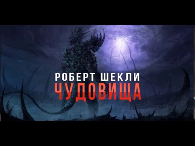 Роберт Шекли "Чудовища" аудиокнига
