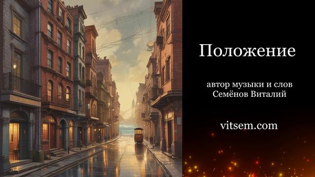 Мощная песня - Положение (в аранжировке) | Песня исполненная на эмоциях