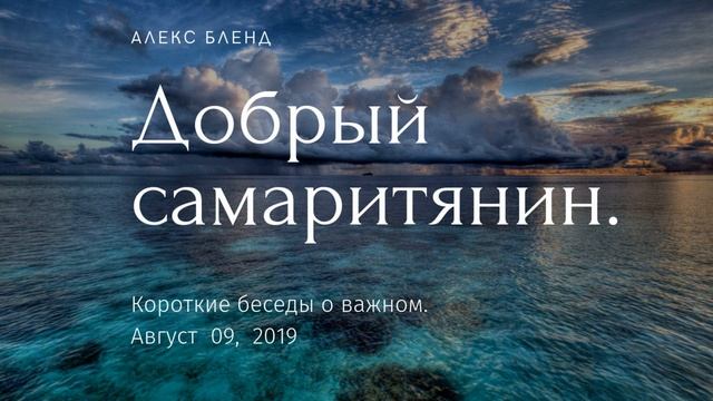 Добрый самаритянин. Короткая беседа.