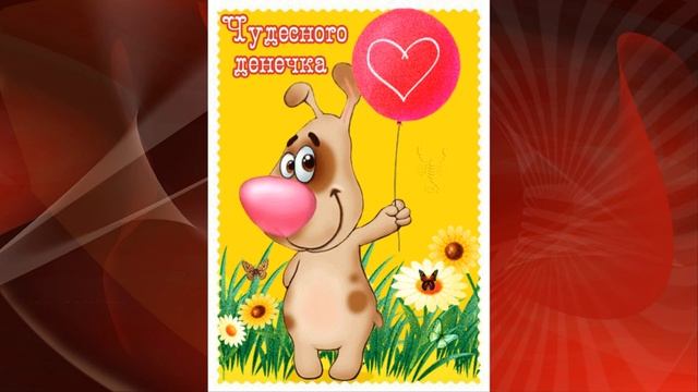 ОТЛИЧНОГО ДНЯ ПОЗИТИВНОГО НАСТРОЕНИЯ!?✔
