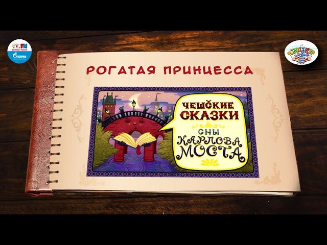 Сказка о рогатой принцессе |  Чехия |  ( АУДИО) Выпуск 10 | Сказки Народов Мира