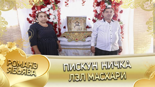 Лэл о Пискун о Ничка лэ Лёняско Масхари.