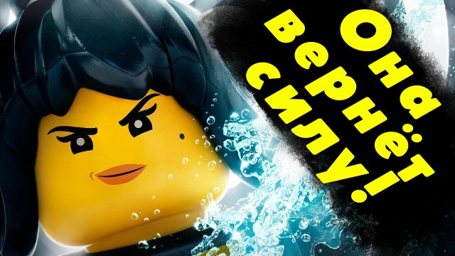 Ния вернёт силу! Нельсон новый ниндзя?! 16 сезон Ниндзяго!