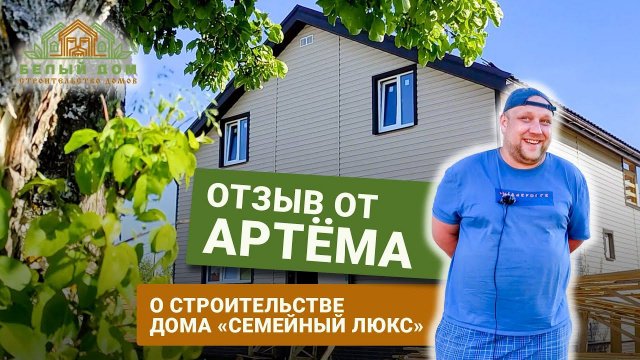 Видеоотзыв о доме для круглогодичного проживания «Семейный Люкс», размер 8х9 │ СК "Белый дом"