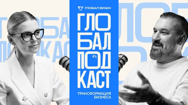 «Глобал Подкаст #1. Трансформация бизнеса»