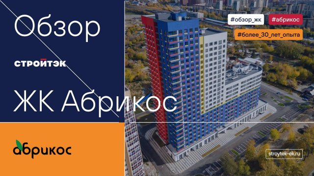 Новостройки от застройщика | ЖК Абрикос |Стройтэк