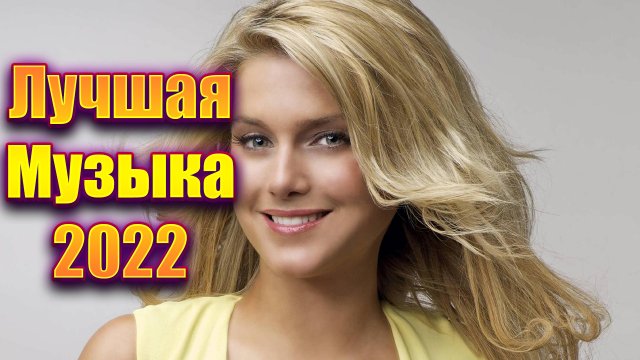 ✅❤️ЛУЧШАЯ МУЗЫКА 2022  РУССКИЕ ТОП ХИТЫ 2022 ТАНЦЕВАЛЬНАЯ МУЗЫКА НОЯБРЬ 2022✅❤️