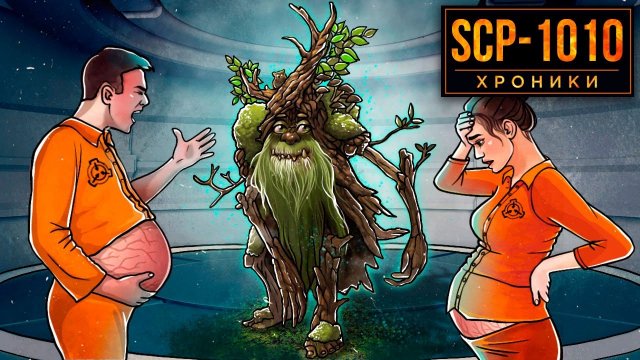 SCP-1010 Не Приближайся К Зеленому Человеку