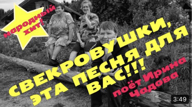 !!!ВСЕМ_СВЕКРОВУШКАМ_СЛУШАТЬ!!!_•_ИРИНА_ЧАДОВА_•_СВЕКРОВУШКА.mp4