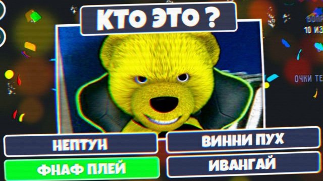 ТЕСТ ФНАФ  ОТВЕТЬ ПРАВИЛЬНО чтобы ВЫЖИТЬ