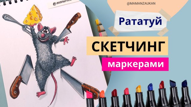 Крыса Реми из Рататуй - рисунок маркерами