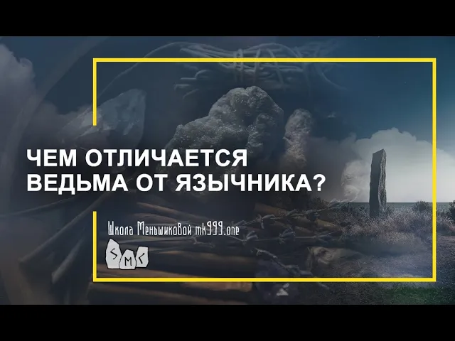 Чем отличается ведьма от язычника?