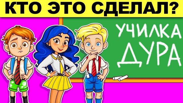 КТО ЭТО СДЕЛАЛ? ХИТРЫЕ ЗАГАДКИ НА ЛОГИКУ, КОТОРЫЕ ПРОВЕРЯТ ТВОЙ МОЗГ!