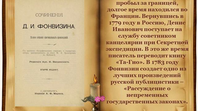 "Денис Иванович Фонвизин - 275 лет со дня рождения писателя, драматурга, публициста".