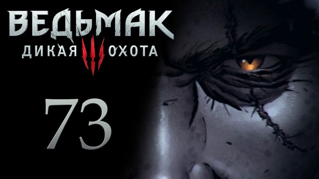 The Witcher 3 / Ведьмак 3 - Выступление в Зимородке - Прохождение игры [#73] | PC (2017 г.)
