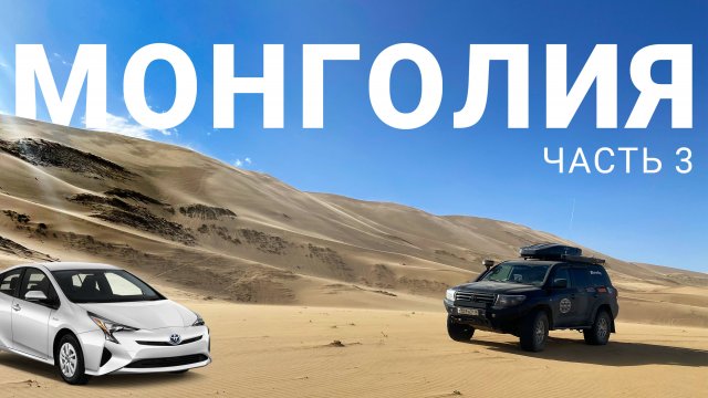 ПОЧЕМУ МОНГОЛИЯ СТРАНА КРУЗАКОВ И ПРИУСОВ. В ПУСТЫНЕ ГОБИ ГОНЯЕМ ПО ПОЮЩИМ ПЕСКАМ. МОНГОЛИЯ #3