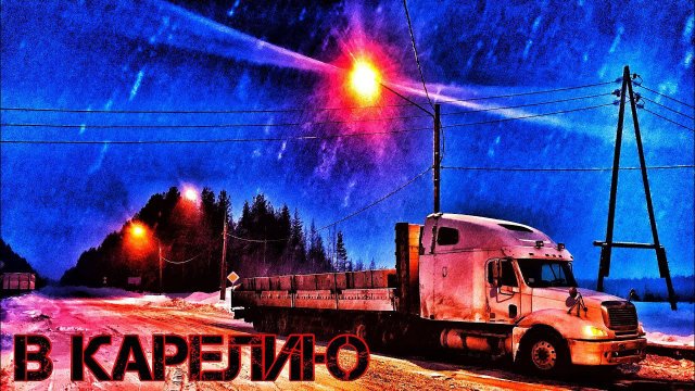 Русская дорога и несчастные дальнобойщики