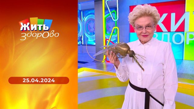 Жить здорово! Выпуск от 25.04.2024
