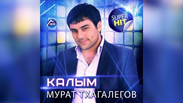 Мурат Тхагалегов - Калым + Калым (remix)