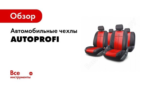 Как надевать чехлы на сиденья — видеоинструкция Универсальные чехлы Автопрофи