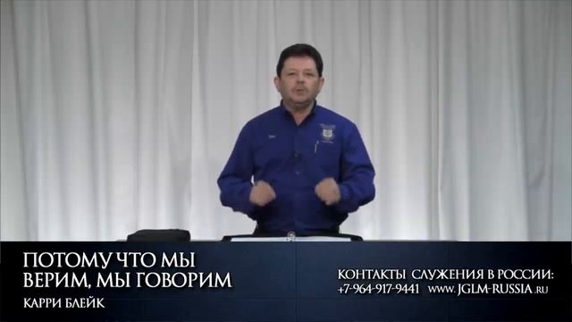 ПОТОМУ ЧТО МЫ ВЕРИМ, МЫ ГОВОРИМ _ КАРРИ БЛЕЙК